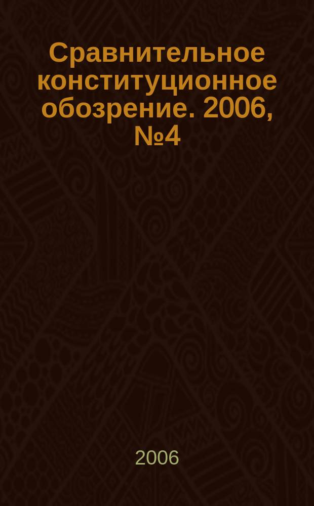 Сравнительное конституционное обозрение. 2006, № 4 (57)