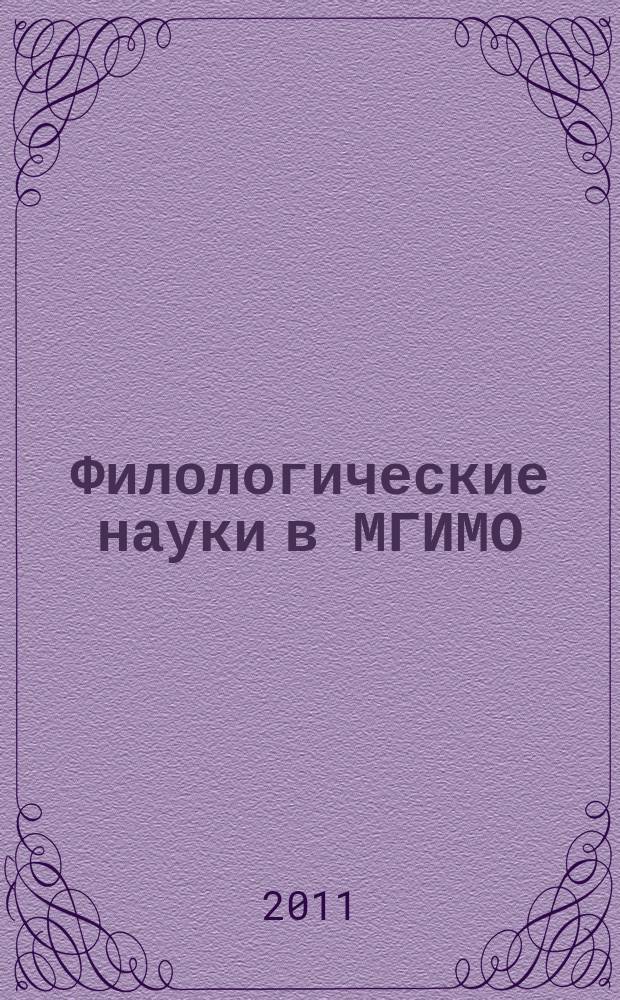 Филологические науки в МГИМО : Сб. науч. тр. № 45 (60)