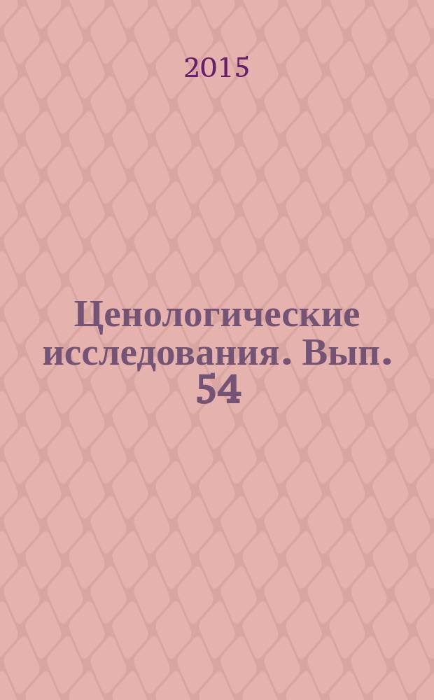 Ценологические исследования. Вып. 54 : Науки о жизни в формировании современной картины мира