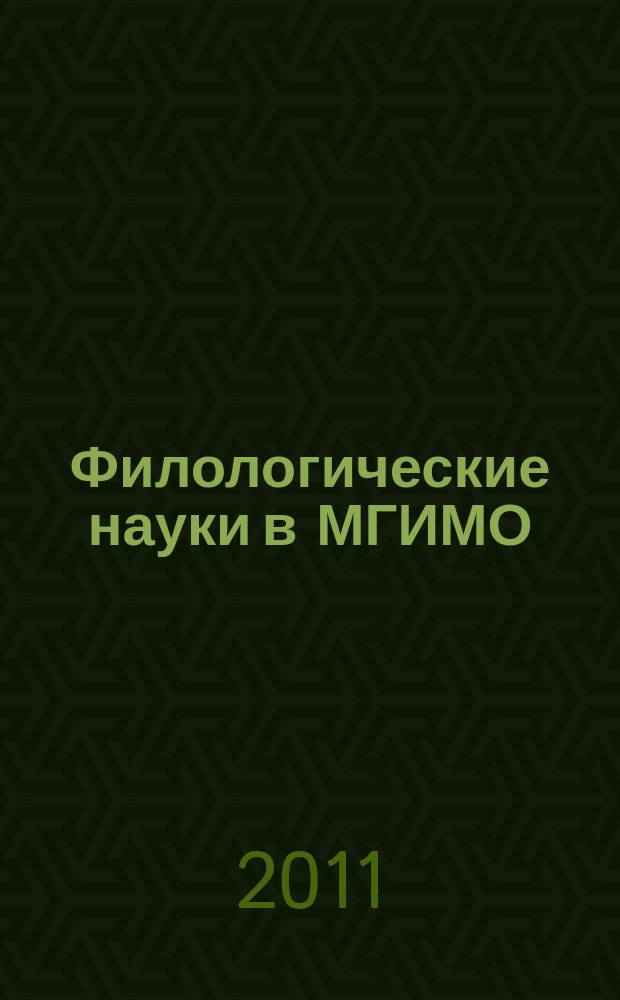 Филологические науки в МГИМО : Сб. науч. тр. № 46 (61)