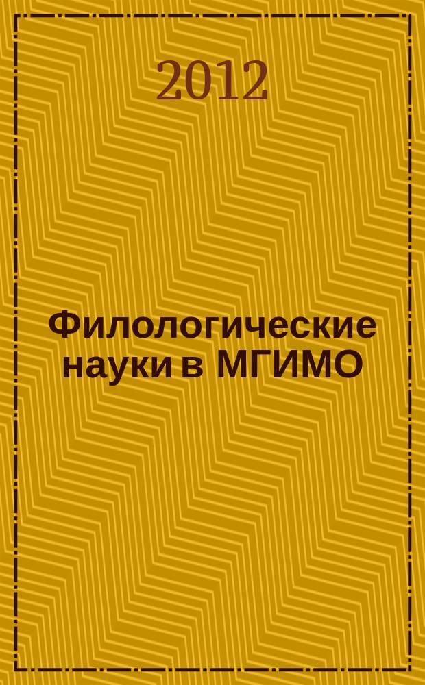 Филологические науки в МГИМО : Сб. науч. тр. № 47 (62)