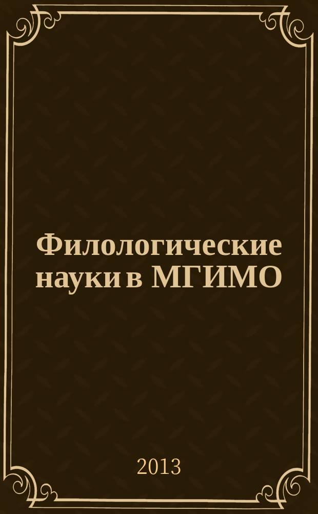 Филологические науки в МГИМО : Сб. науч. тр. № 49 (64)