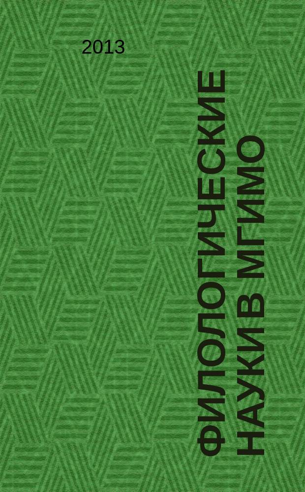 Филологические науки в МГИМО : Сб. науч. тр. № 50 (65)