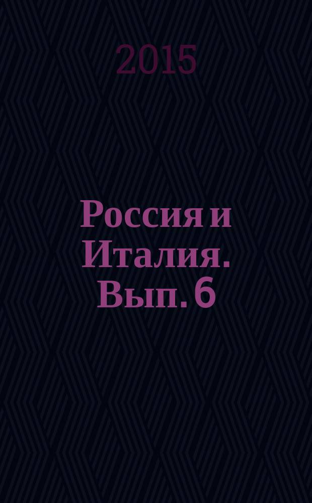 Россия и Италия. Вып. 6 : Итальянцы в России от Древней Руси до наших дней