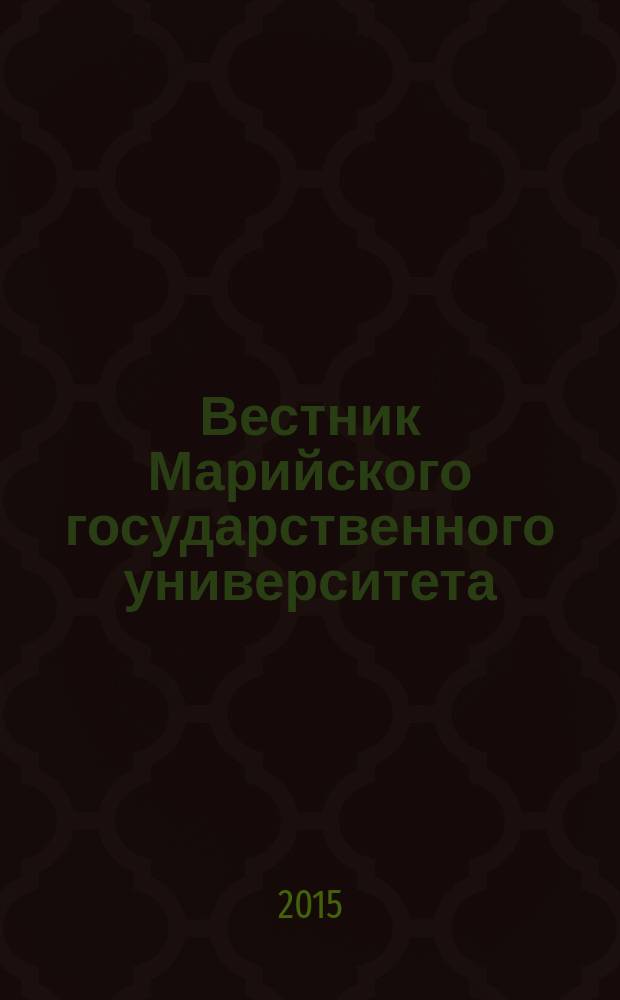 Вестник Марийского государственного университета : научный журнал. 2015, 2 (17) : Серия "Педагогические науки. Психологические науки. Филологические науки"