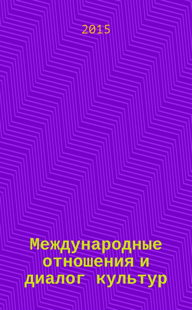 Международные отношения и диалог культур : сборник научных статей. № 3 (2014)