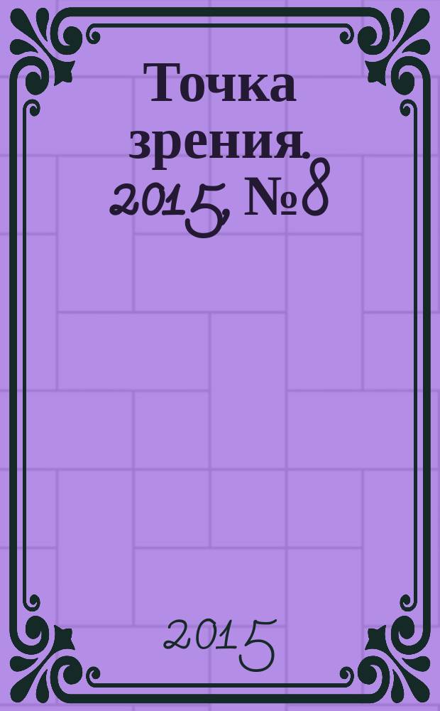 Точка зрения. 2015, № 8