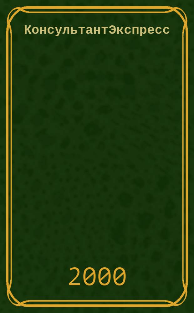 КонсультантЭкспресс : Налогообложение. Бух.учет Еженед. правовое обозрение сети Консультант Плюс. 2000, № 14 (62)