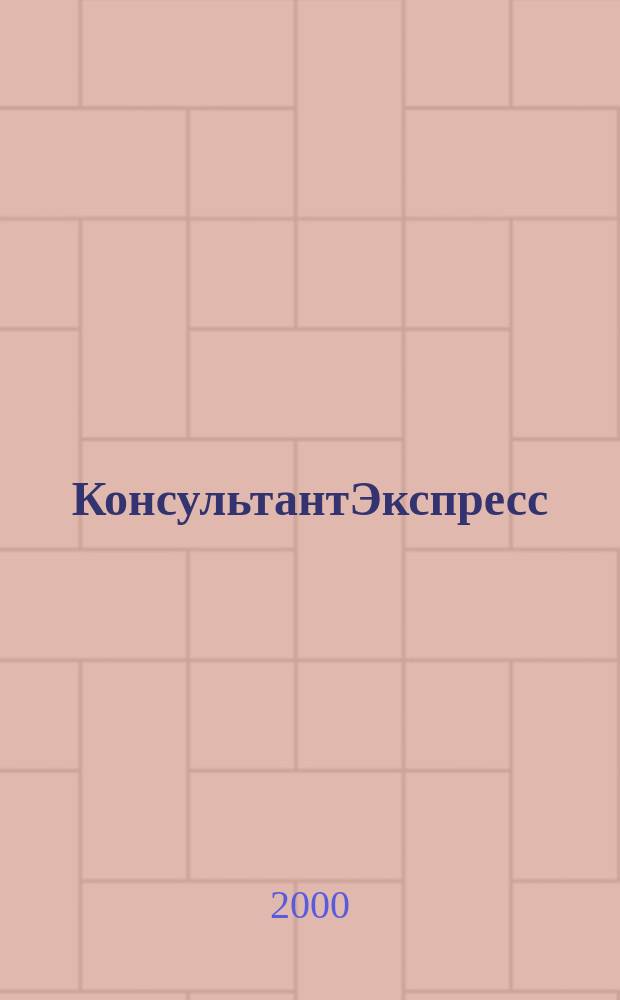 КонсультантЭкспресс : Налогообложение. Бух.учет Еженед. правовое обозрение сети Консультант Плюс. 2000, № 23 (71)