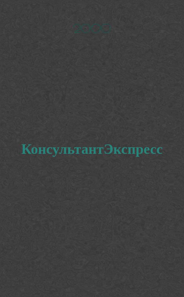 КонсультантЭкспресс : Налогообложение. Бух.учет Еженед. правовое обозрение сети Консультант Плюс. 2000, № 28 (76)
