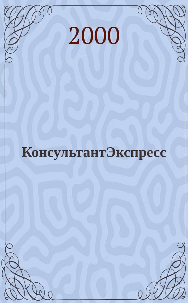 КонсультантЭкспресс : Налогообложение. Бух.учет Еженед. правовое обозрение сети Консультант Плюс. 2000, № 35 (83)