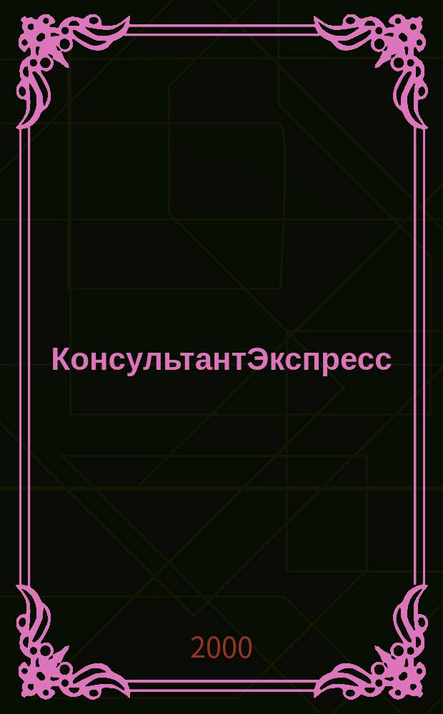 КонсультантЭкспресс : Налогообложение. Бух.учет Еженед. правовое обозрение сети Консультант Плюс. 2000, № 43 (91)