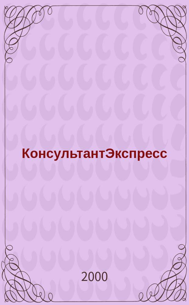 КонсультантЭкспресс : Налогообложение. Бух.учет Еженед. правовое обозрение сети Консультант Плюс. 2000, № 48 (96)