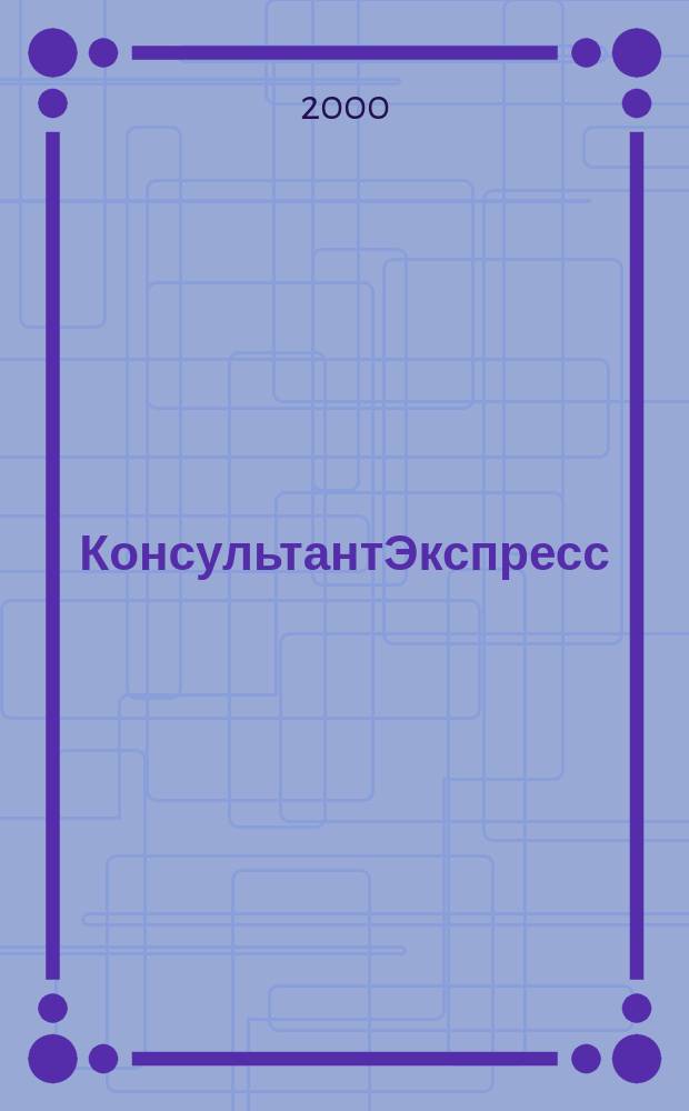 КонсультантЭкспресс : Налогообложение. Бух.учет Еженед. правовое обозрение сети Консультант Плюс. 2000, № 51 (99)