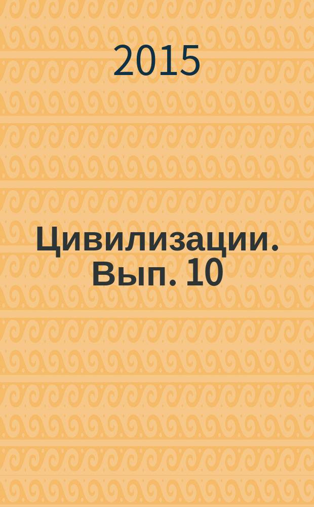 Цивилизации. Вып. 10 : Модернизация и цивилизационные вызовы XXI века