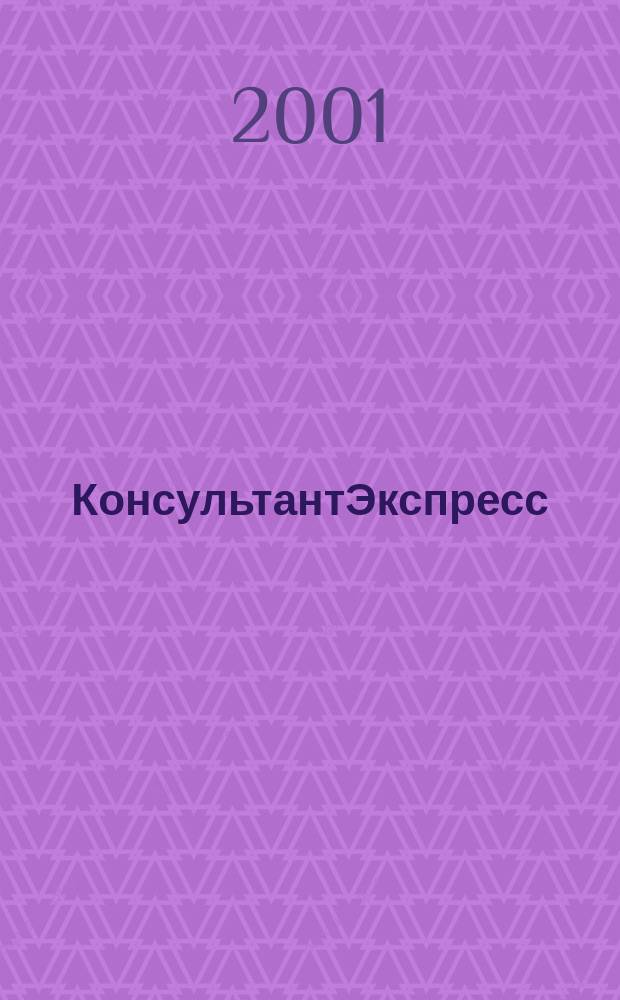 КонсультантЭкспресс : Налогообложение. Бух.учет Еженед. правовое обозрение сети Консультант Плюс. 2001, № 2 (101)