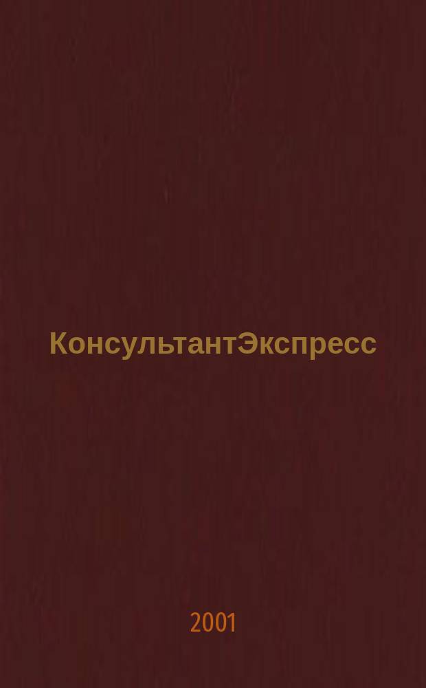 КонсультантЭкспресс : Налогообложение. Бух.учет Еженед. правовое обозрение сети Консультант Плюс. 2001, № 5 (104)
