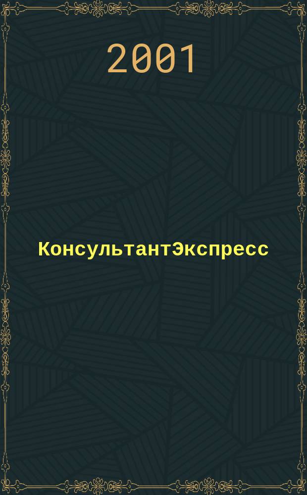 КонсультантЭкспресс : Налогообложение. Бух.учет Еженед. правовое обозрение сети Консультант Плюс. 2001, № 15 (114)