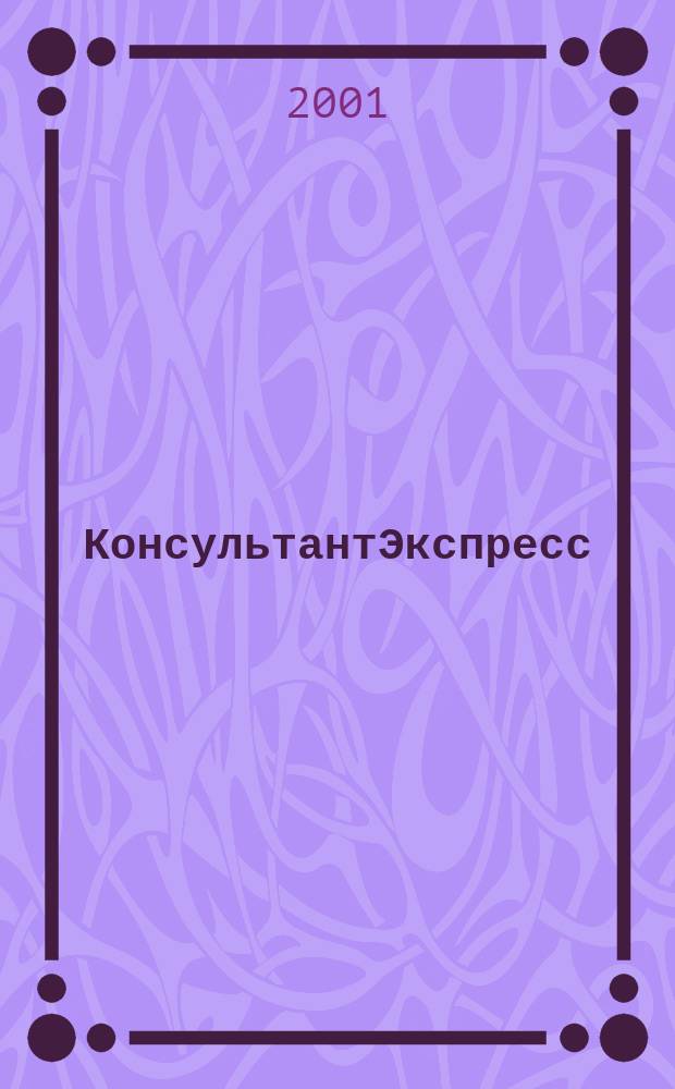КонсультантЭкспресс : Налогообложение. Бух.учет Еженед. правовое обозрение сети Консультант Плюс. 2001, № 17 (116)