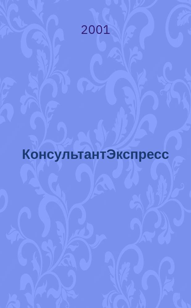 КонсультантЭкспресс : Налогообложение. Бух.учет Еженед. правовое обозрение сети Консультант Плюс. 2001, № 29 (128)