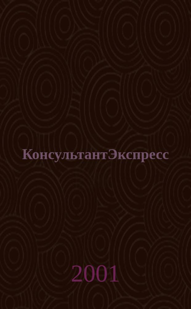 КонсультантЭкспресс : Налогообложение. Бух.учет Еженед. правовое обозрение сети Консультант Плюс. 2001, № 34 (133)