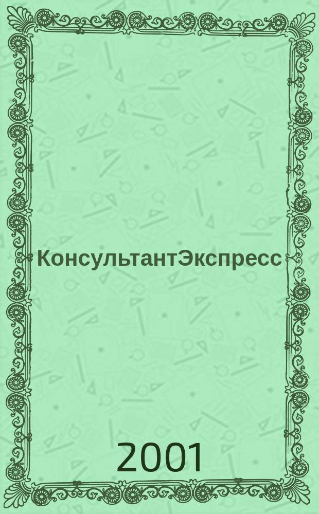 КонсультантЭкспресс : Налогообложение. Бух.учет Еженед. правовое обозрение сети Консультант Плюс. 2001, № 35 (134)