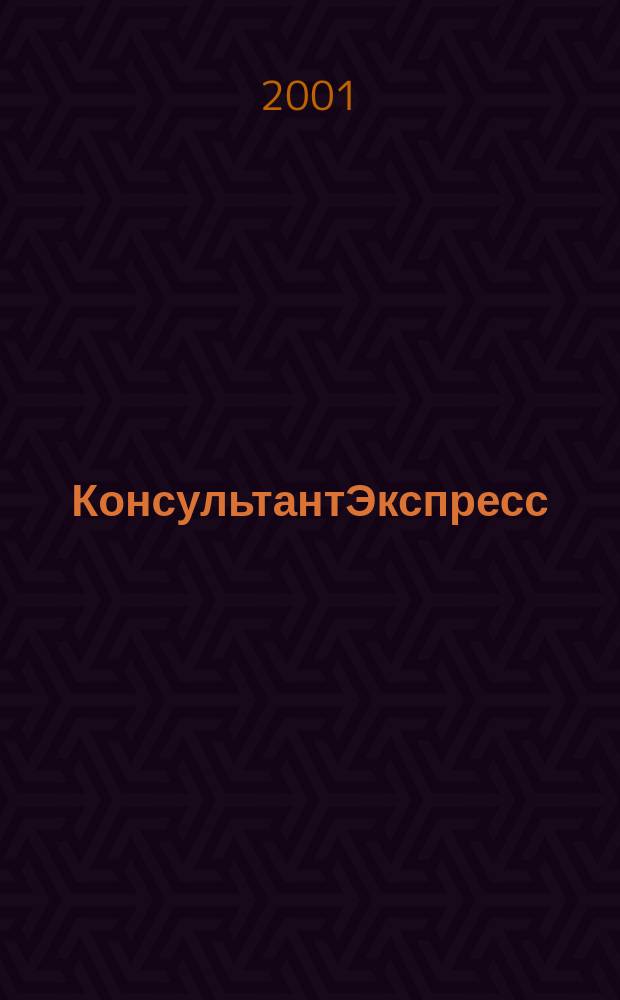 КонсультантЭкспресс : Налогообложение. Бух.учет Еженед. правовое обозрение сети Консультант Плюс. 2001, № 44 (143)