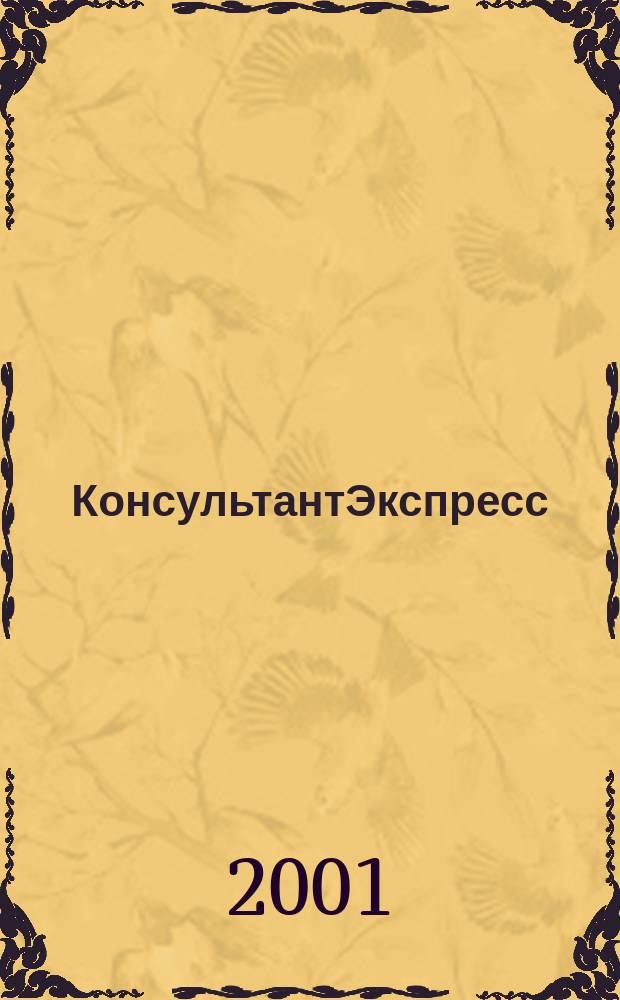 КонсультантЭкспресс : Налогообложение. Бух.учет Еженед. правовое обозрение сети Консультант Плюс. 2001, № 48 (147)