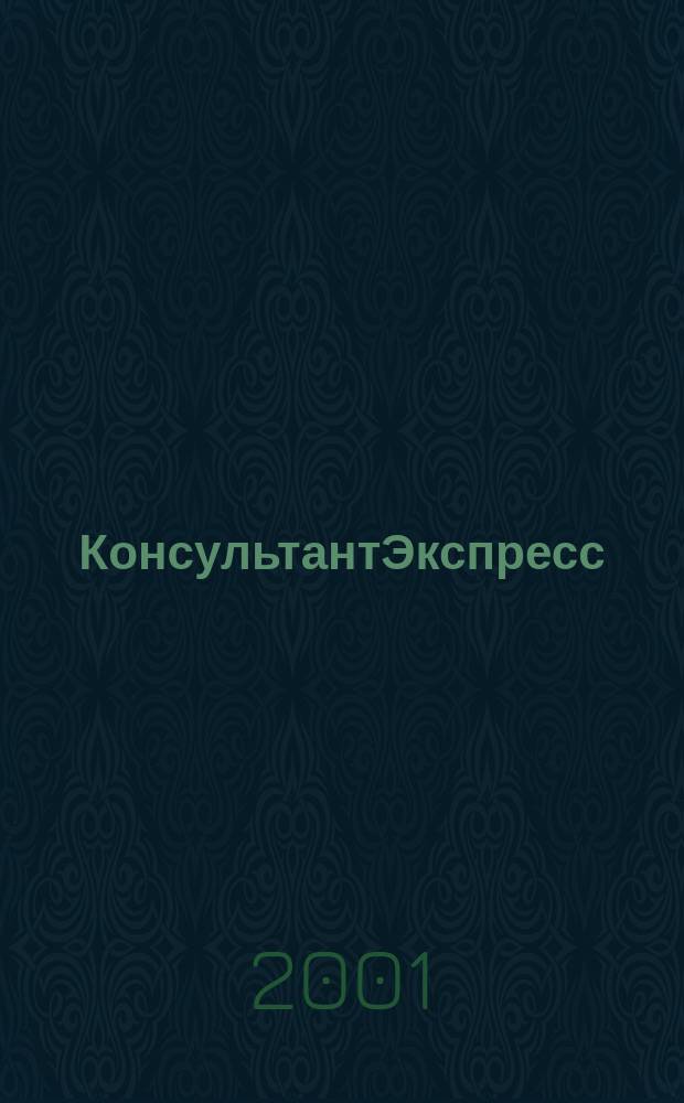КонсультантЭкспресс : Налогообложение. Бух.учет Еженед. правовое обозрение сети Консультант Плюс. 2001, № 51 (150)