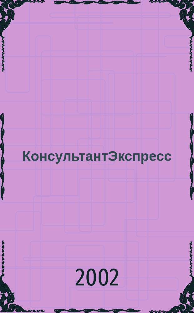 КонсультантЭкспресс : Налогообложение. Бух.учет Еженед. правовое обозрение сети Консультант Плюс. 2002, № 10 (160)