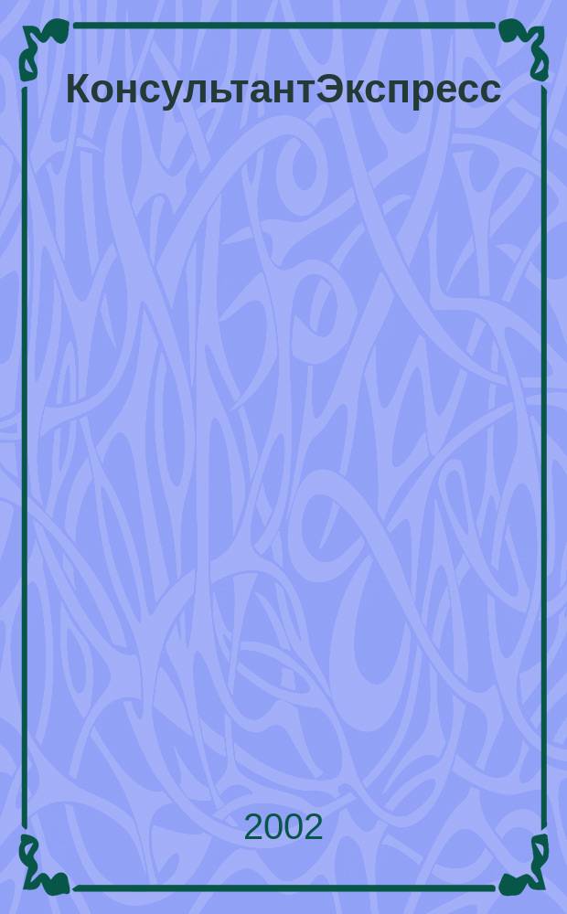 КонсультантЭкспресс : Налогообложение. Бух.учет Еженед. правовое обозрение сети Консультант Плюс. 2002, № 17 (167)