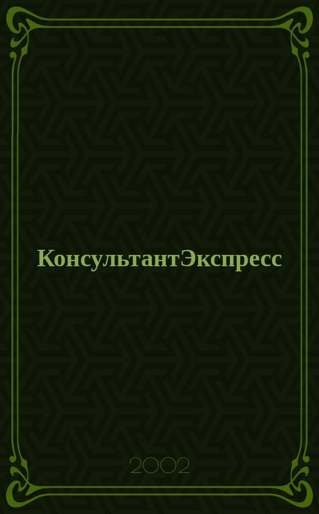КонсультантЭкспресс : Налогообложение. Бух.учет Еженед. правовое обозрение сети Консультант Плюс. 2002, № 20 (170)