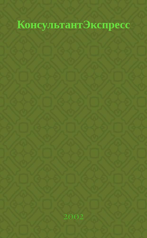 КонсультантЭкспресс : Налогообложение. Бух.учет Еженед. правовое обозрение сети Консультант Плюс. 2002, № 30 (180)