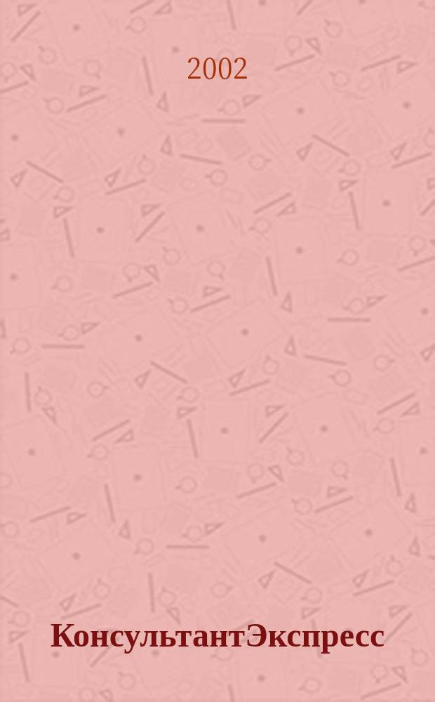 КонсультантЭкспресс : Налогообложение. Бух.учет Еженед. правовое обозрение сети Консультант Плюс. 2002, № 37 (187)
