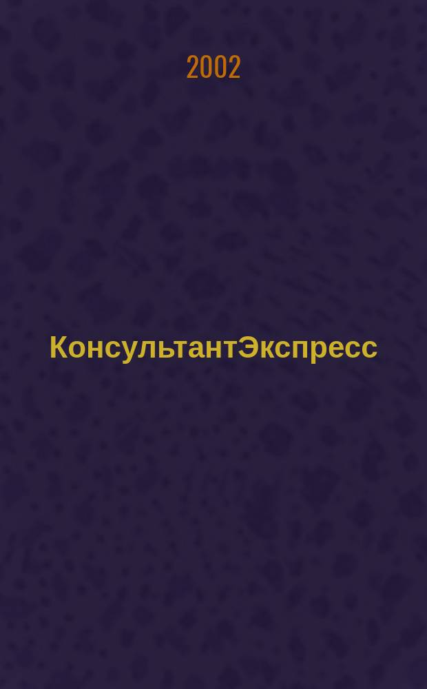 КонсультантЭкспресс : Налогообложение. Бух.учет Еженед. правовое обозрение сети Консультант Плюс. 2002, № 44 (194)