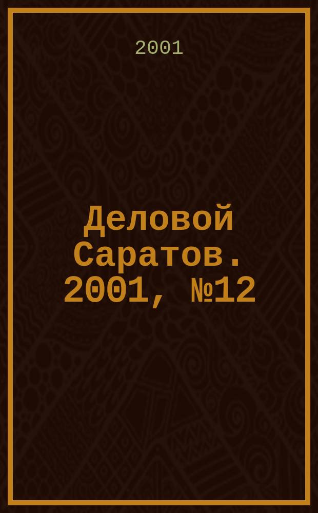 Деловой Саратов. 2001, № 12 (29)