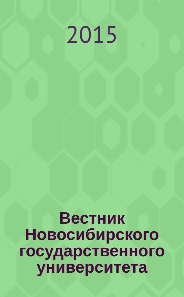 Вестник Новосибирского государственного университета : научный журнал. Т. 10, вып. 2
