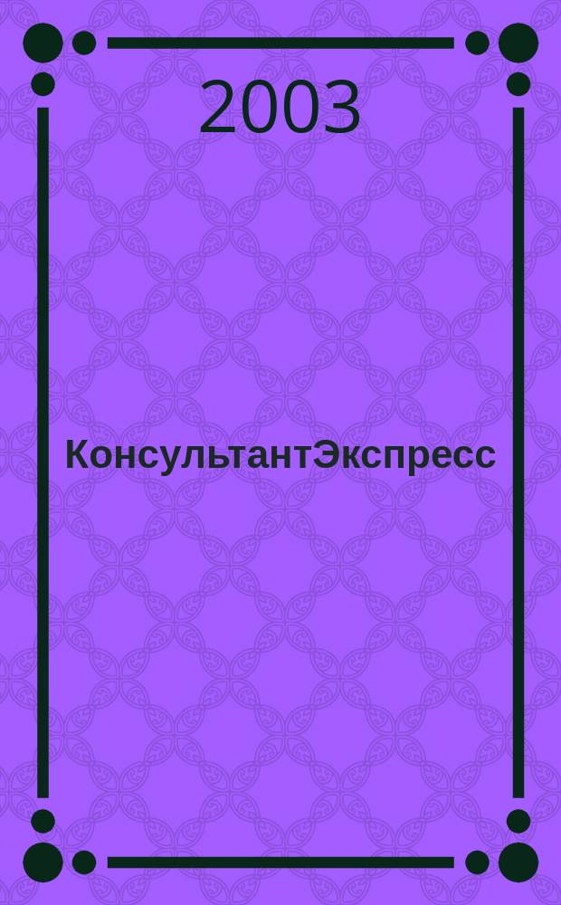 КонсультантЭкспресс : Налогообложение. Бух.учет Еженед. правовое обозрение сети Консультант Плюс. 2003, № 16 (219)