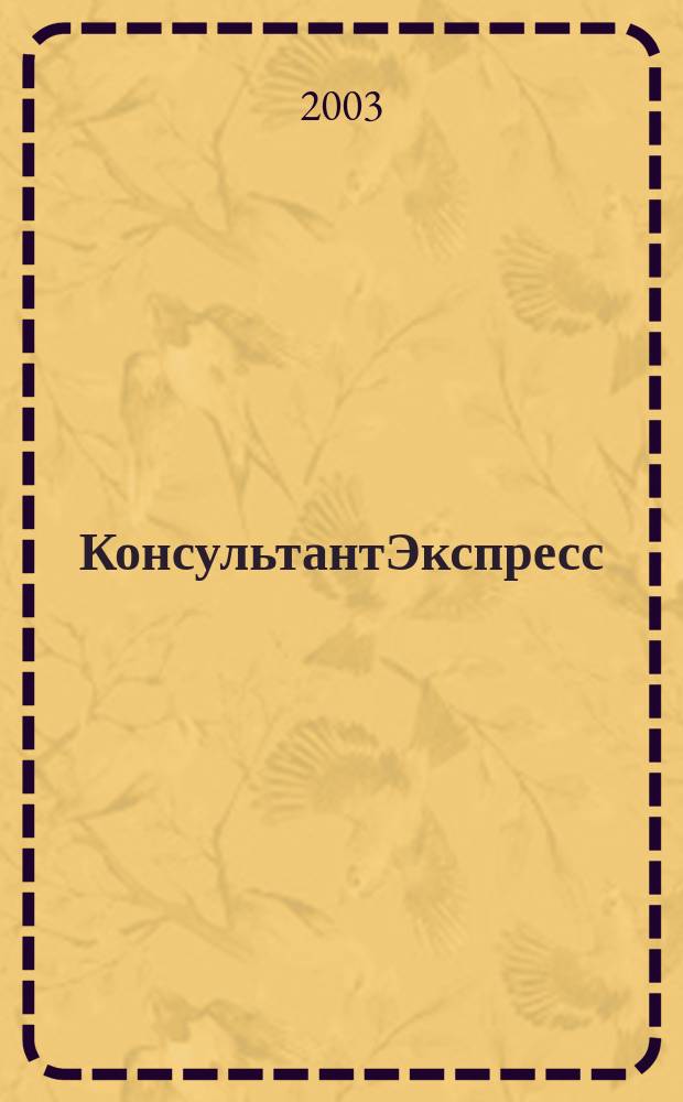 КонсультантЭкспресс : Налогообложение. Бух.учет Еженед. правовое обозрение сети Консультант Плюс. 2003, № 18 (221)