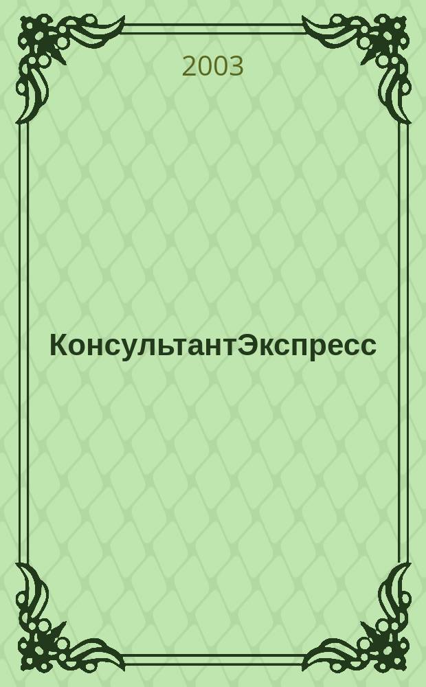 КонсультантЭкспресс : Налогообложение. Бух.учет Еженед. правовое обозрение сети Консультант Плюс. 2003, № 32 (235)
