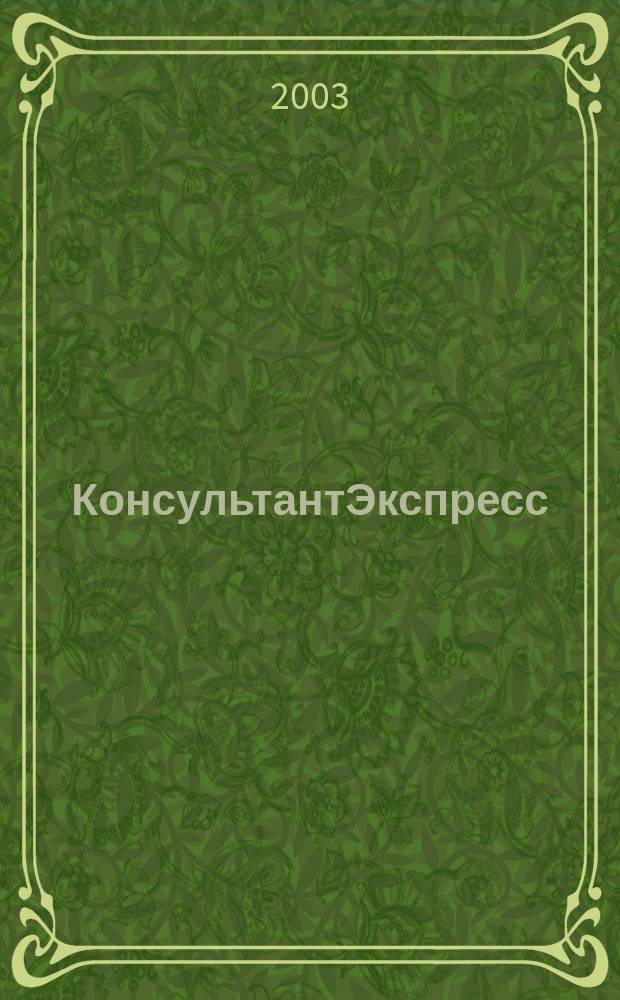 КонсультантЭкспресс : Налогообложение. Бух.учет Еженед. правовое обозрение сети Консультант Плюс. 2003, № 35 (238)
