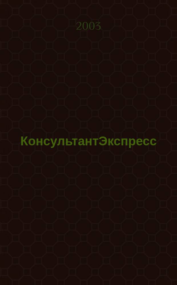 КонсультантЭкспресс : Налогообложение. Бух.учет Еженед. правовое обозрение сети Консультант Плюс. 2003, № 39 (242)