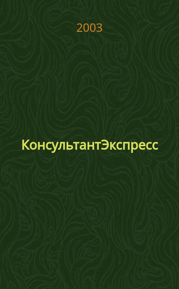 КонсультантЭкспресс : Налогообложение. Бух.учет Еженед. правовое обозрение сети Консультант Плюс. 2003, № 41 (244)