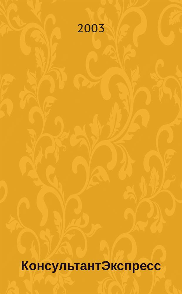 КонсультантЭкспресс : Налогообложение. Бух.учет Еженед. правовое обозрение сети Консультант Плюс. 2003, № 42 (245)