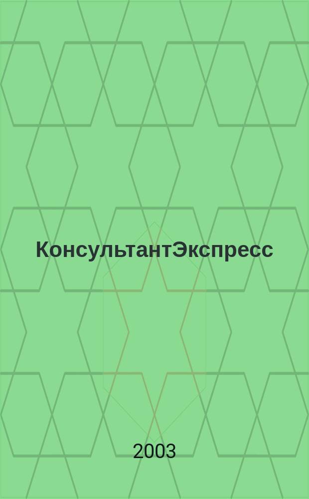 КонсультантЭкспресс : Налогообложение. Бух.учет Еженед. правовое обозрение сети Консультант Плюс. 2003, № 51 (254)