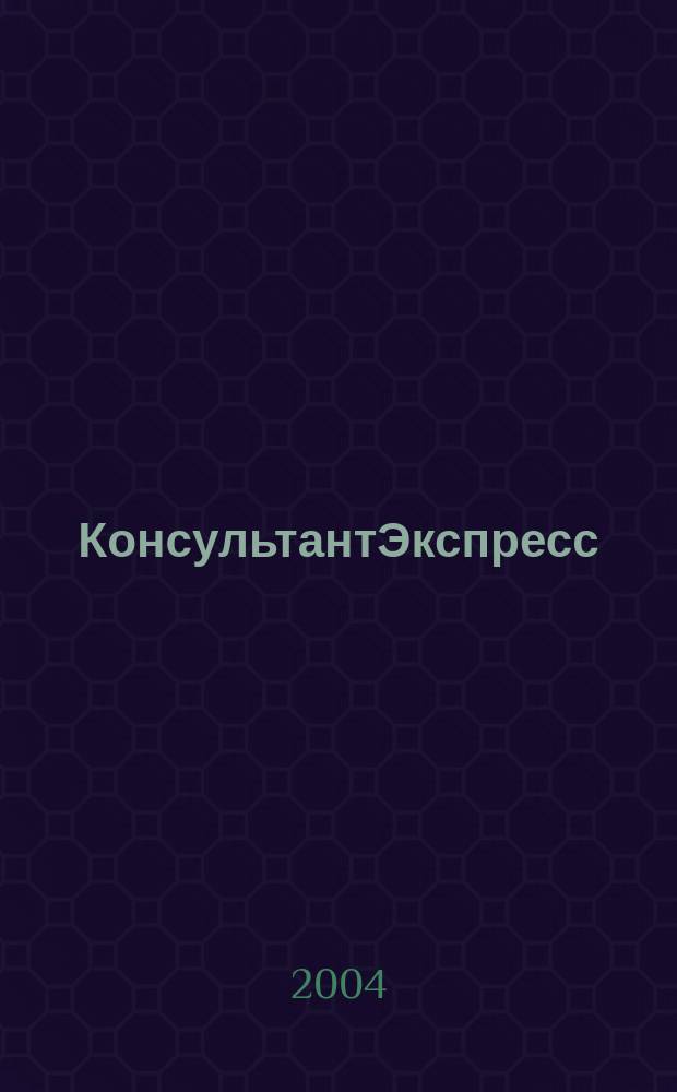 КонсультантЭкспресс : Налогообложение. Бух.учет Еженед. правовое обозрение сети Консультант Плюс. 2004, № 2 (257)