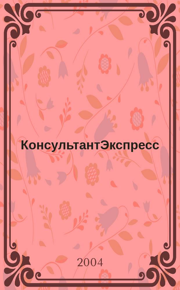 КонсультантЭкспресс : Налогообложение. Бух.учет Еженед. правовое обозрение сети Консультант Плюс. 2004, № 9 (264)