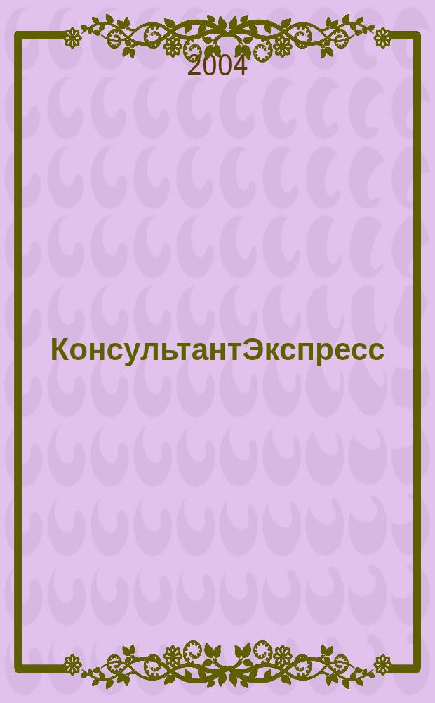 КонсультантЭкспресс : Налогообложение. Бух.учет Еженед. правовое обозрение сети Консультант Плюс. 2004, № 17 (272)