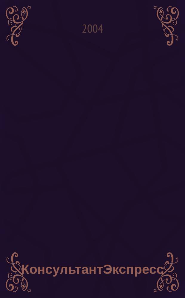 КонсультантЭкспресс : Налогообложение. Бух.учет Еженед. правовое обозрение сети Консультант Плюс. 2004, № 19 (274)