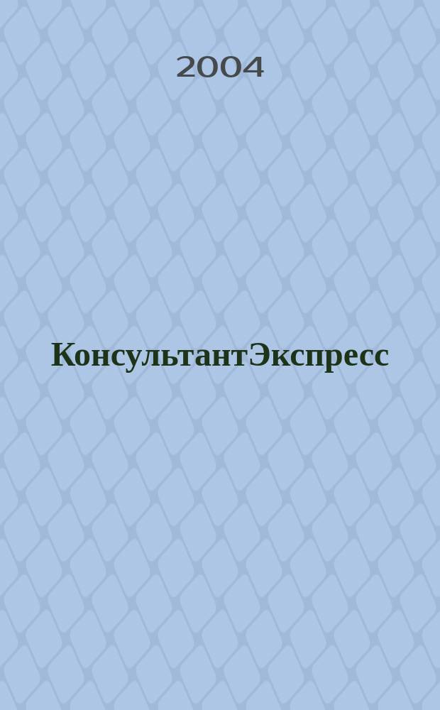 КонсультантЭкспресс : Налогообложение. Бух.учет Еженед. правовое обозрение сети Консультант Плюс. 2004, № 25 (280)